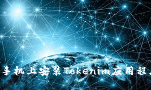 如何在苹果手机上安装Tokenim应用程序：详细指南