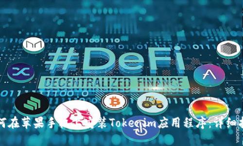 如何在苹果手机上安装Tokenim应用程序：详细指南
