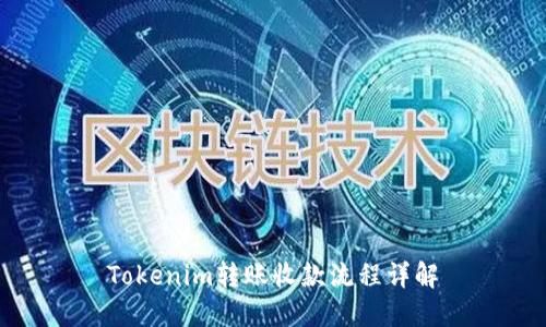 Tokenim转账收款流程详解