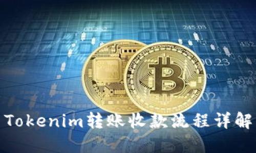 Tokenim转账收款流程详解
