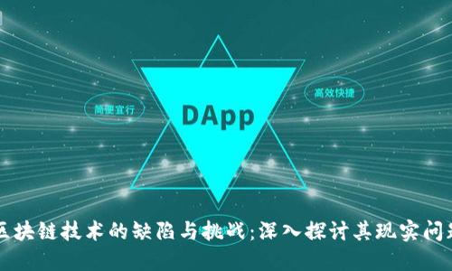 区块链技术的缺陷与挑战：深入探讨其现实问题