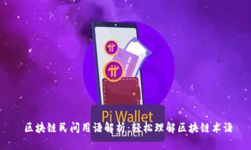  区块链民间用语解析：轻松理解区块链术语