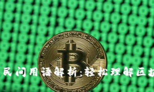  区块链民间用语解析：轻松理解区块链术语