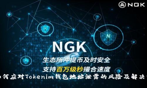 : 如何应对Tokenim钱包地址泄露的风险及解决方案