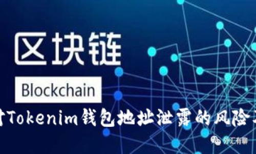 : 如何应对Tokenim钱包地址泄露的风险及解决方案