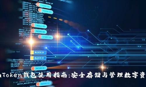 imToken钱包使用指南:安全存储与管理数字资产