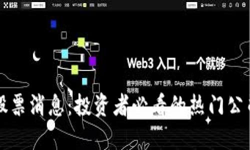 区块链最新股票消息:投资者必看的热门公司与市场动态