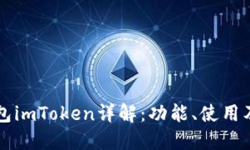 以太坊钱包imToken详解：功能、使用及安全指南