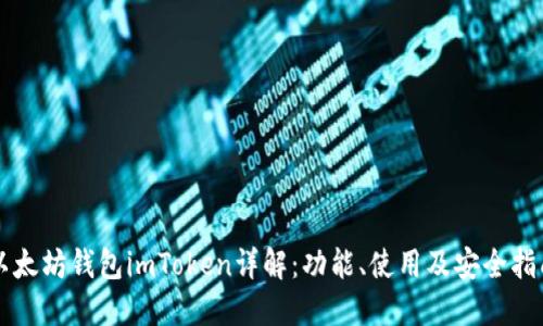 以太坊钱包imToken详解：功能、使用及安全指南