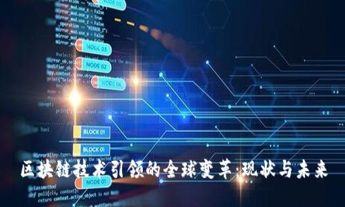 区块链技术引领的全球变革：现状与未来