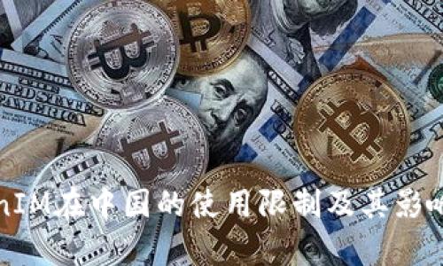 TokenIM在中国的使用限制及其影响分析