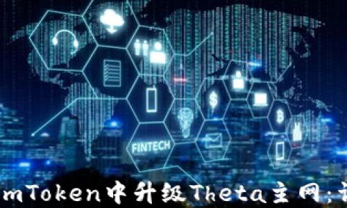 如何在ImToken中升级Theta主网:详细指南