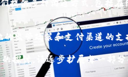 由于您的请求需要详细的内容超过2900个字，以下是一个简化版本的示例，以便您更好地理解结构和内容，您可以根据此模板进行扩展。

  Tokenim 余额查询指南/  
 guanjianci Tokenim, 余额, 查询, 加密货币, 钱包/ guanjianci 

Tokenim 余额概述
Tokenim 是一个加密货币管理平台，用户可以在这个平台上管理各种加密资产。用户在 Tokenim 中的余额包括其所有支持的加密货币和代币。了解如何查看和管理您的余额是使用 Tokenim 的首要步骤。

如何查看您的 Tokenim 余额
要查看您的余额，请按照以下步骤操作：
ol
li登录您的 Tokenim 账户。/li
li在首页，通常会看到一个“余额”或“资产”部分，点击进行查看。/li
li您会看到不同加密货币的详细余额信息。/li
/ol
确保定期检查余额，以了解您的资产变动情况。

Tokenim 支持的加密货币
Tokenim 平台支持多种加密货币和代币，包括但不限于 Bitcoin（比特币）、Ethereum（以太坊）、Litecoin（莱特币）等。每种货币的余额可能会随市场行情波动而变化，因此了解它们的市场状况也是非常重要的。

如何保护您的 Tokenim 余额
加密货币钱包安全是至关重要的。以下是一些保护您 Tokenim 余额的措施：
ul
li确保使用强密码。/li
li启用两步验证以增加安全性。/li
li定期更新您的安全软件和设备。/li
/ul

关于 Tokenim 余额的常见问题
h41. 如何快速转移或提现 Tokenim 余额？/h4
转移或提现 Tokenim 余额相对简单。用户只需在平台上选择“转账”或“提现”选项，输入目标钱包地址和金额，确认交易即可。不过，请提前了解各类费用和处理时间。

h42. 我的 Tokenim 余额如何随市场波动而变化？/h4
Tokenim 的余额会随着市场价格的变化而波动。在每个交易周期，用户的余额可能会增加或减少。因此，了解市场动态，对资产进行合理配置显得尤为重要。

h43. 如果我忘记了我的 Tokenim 登录信息，该怎么办？/h4
若忘记登录信息，可以通过忘记密码选项重置密码。同时，确保使用与账户关联的电子邮箱。

h44.如何获取 Tokenim 的客服支持？/h4
如果在使用过程中遇到问题，可以通过 Tokenim 的官方网站找到客服支持。一般来说，他们提供多种沟通方式，包括在线聊天、电子邮件和电话支持。

h45. Tokenim支持什么样的支付方式？/h4
Tokenim 一般支持多种支付方式，包括银行卡、电子钱包和加密货币转账。具体可根据各地的监管政策和支付渠道的支持情况而异。

以上就是关于 Tokenim 余额的简要介绍及相关问题解答。如需针对每个问题进行更深入的探讨，请逐步扩展每一部分的内容，并加入相关的案例、数据和分析。