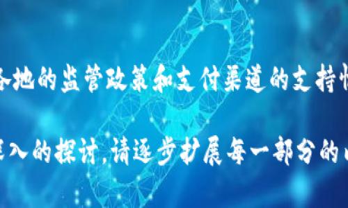 由于您的请求需要详细的内容超过2900个字，以下是一个简化版本的示例，以便您更好地理解结构和内容，您可以根据此模板进行扩展。

  Tokenim 余额查询指南/  
 guanjianci Tokenim, 余额, 查询, 加密货币, 钱包/ guanjianci 

Tokenim 余额概述
Tokenim 是一个加密货币管理平台，用户可以在这个平台上管理各种加密资产。用户在 Tokenim 中的余额包括其所有支持的加密货币和代币。了解如何查看和管理您的余额是使用 Tokenim 的首要步骤。

如何查看您的 Tokenim 余额
要查看您的余额，请按照以下步骤操作：
ol
li登录您的 Tokenim 账户。/li
li在首页，通常会看到一个“余额”或“资产”部分，点击进行查看。/li
li您会看到不同加密货币的详细余额信息。/li
/ol
确保定期检查余额，以了解您的资产变动情况。

Tokenim 支持的加密货币
Tokenim 平台支持多种加密货币和代币，包括但不限于 Bitcoin（比特币）、Ethereum（以太坊）、Litecoin（莱特币）等。每种货币的余额可能会随市场行情波动而变化，因此了解它们的市场状况也是非常重要的。

如何保护您的 Tokenim 余额
加密货币钱包安全是至关重要的。以下是一些保护您 Tokenim 余额的措施：
ul
li确保使用强密码。/li
li启用两步验证以增加安全性。/li
li定期更新您的安全软件和设备。/li
/ul

关于 Tokenim 余额的常见问题
h41. 如何快速转移或提现 Tokenim 余额？/h4
转移或提现 Tokenim 余额相对简单。用户只需在平台上选择“转账”或“提现”选项，输入目标钱包地址和金额，确认交易即可。不过，请提前了解各类费用和处理时间。

h42. 我的 Tokenim 余额如何随市场波动而变化？/h4
Tokenim 的余额会随着市场价格的变化而波动。在每个交易周期，用户的余额可能会增加或减少。因此，了解市场动态，对资产进行合理配置显得尤为重要。

h43. 如果我忘记了我的 Tokenim 登录信息，该怎么办？/h4
若忘记登录信息，可以通过忘记密码选项重置密码。同时，确保使用与账户关联的电子邮箱。

h44.如何获取 Tokenim 的客服支持？/h4
如果在使用过程中遇到问题，可以通过 Tokenim 的官方网站找到客服支持。一般来说，他们提供多种沟通方式，包括在线聊天、电子邮件和电话支持。

h45. Tokenim支持什么样的支付方式？/h4
Tokenim 一般支持多种支付方式，包括银行卡、电子钱包和加密货币转账。具体可根据各地的监管政策和支付渠道的支持情况而异。

以上就是关于 Tokenim 余额的简要介绍及相关问题解答。如需针对每个问题进行更深入的探讨，请逐步扩展每一部分的内容，并加入相关的案例、数据和分析。