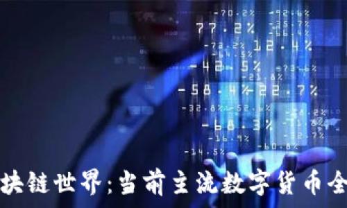 探索区块链世界:当前主流数字货币全面解析