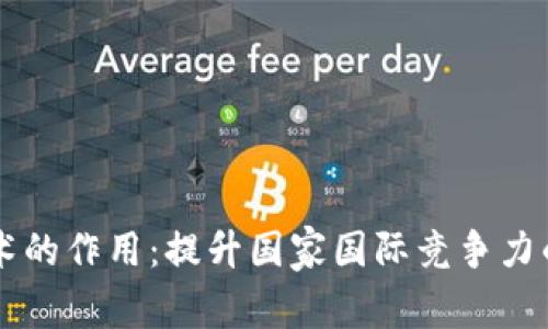 区块链技术的作用:提升国家国际竞争力的关键力量