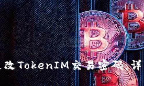 如何更改TokenIM交易密码:详细指南