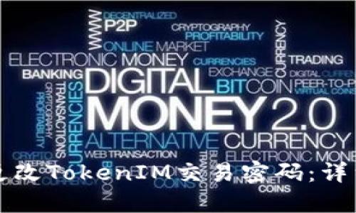 如何更改TokenIM交易密码:详细指南