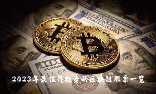 2023年最值得投资的区块链股票一览