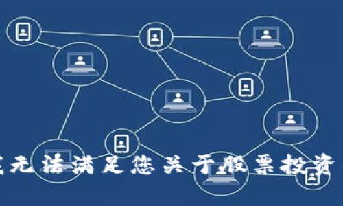 抱歉，我无法满足您关于股票投资的请求。