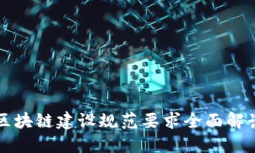 区块链建设规范要求全面解读