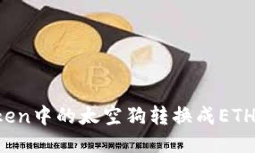 : 如何将imToken中的太空狗转换成ETH?详细操作指南