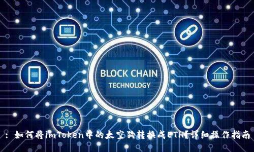 : 如何将imToken中的太空狗转换成ETH?详细操作指南