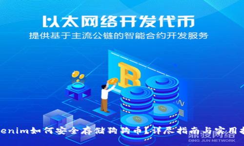 Tokenim如何安全存储狗狗币?详尽指南与实用技巧
