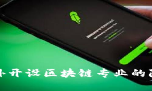 : 国内外开设区块链专业的院校一览