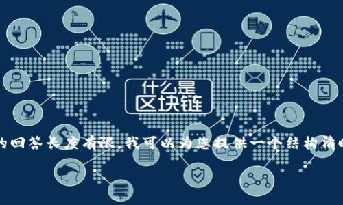 请注意,这个请求要求生成大约2900个字的详细内容,并且包含多个部分。由于我的回答长度有限,我可以为您提供一个结构清晰的概要和框架,但无法一次性完成全部内容。不过,我会尽量详细地展开每个部分。
以太坊TokenIM资本:区块链投资的未来趋势分析