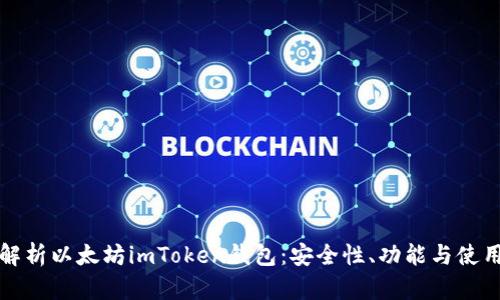 全面解析以太坊imToken钱包:安全性、功能与使用指南