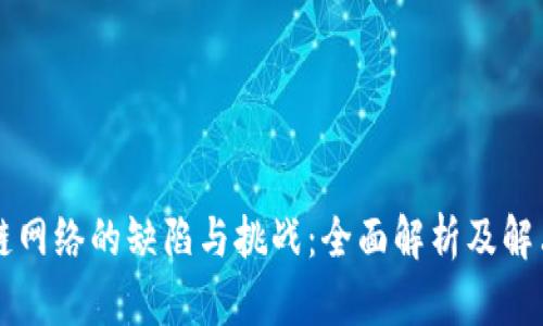 区块链网络的缺陷与挑战:全面解析及解决方案