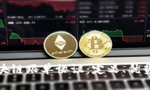 深入解析区块链跟单协议:定义、优势与应用现状