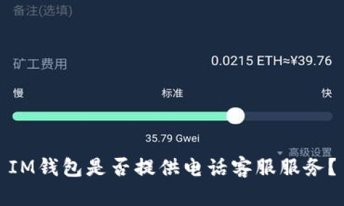 IM钱包是否提供电话客服服务?