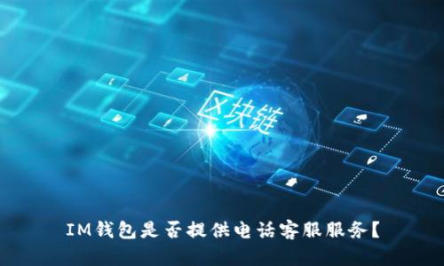 IM钱包是否提供电话客服服务?