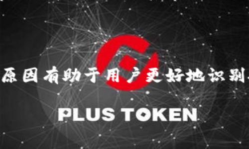   Tokenim中的币为何没有价格？ / 
 guanjianci Tokenim, 加密货币, 价格, 市场, 区块链 /guanjianci 

## 引言

在区块链和加密货币日益盛行的今天，Tokenim作为一个相对较新的平台，吸引了许多投资者和用户的关注。然而，有关Tokenim中某些币种没有价格的现象，却让不少人感到困惑。究竟是什么原因导致了这种情况？本文将为您详细分析Tokenim中的币没有价格的原因、影响以及可能的解决方案。

## Tokenim简介

Tokenim是一个基于区块链技术的去中心化平台，旨在为用户提供安全、透明的数字资产交易环境。该平台支持多种数字货币的交易，用户可以通过Tokenim进行投资、交易和管理其数字资产。Tokenim不仅是一种交易工具，更是一个充满潜力的生态系统，旨在让不同的用户群体都能体验到加密货币带来的便利。尽管如此，Tokenim中部分币种没有价格的现象还是引起了许多用户的关注。

## 为什么Tokenim中的某些币没有价格？

### 1. 缺乏市场流动性

市场流动性是指资产在市场上能够以较小价格波动被迅速买入或卖出的能力。一种资产如果没有足够的买家和卖家，就会导致流动性不足，进而无法确定其价格。如果Tokenim中的某些币种交易量极少，即使在平台上存在这些币，依旧缺乏市场行情的参考，导致这些币种没有显示价格。

例如，某些新发行的代币可能尚未得到用户关注，它们在市场上的交易量微乎其微，这使得Tokenim无法计算出其价格。相对而言，受欢迎的币种如比特币和以太坊在交易所内会保持相对稳定的价格，因为它们有足够的流动性。

### 2. 项目尚未上线或处于测试阶段

Tokenim作为一个平台，可能会有一些项目还处于初期开发或测试阶段。在这些情况下，项目的代币尚未正式上线，或者只是供开发者和内部测试使用，因此不会在市场上定价。

比如，一个新项目在Tokenim上发布其代币，但由于各种原因（如技术问题、市场调研等），该代币还未进入主流市场。这种情况下，相关的币种将无法显示价格，用户也无法进行有效的交易。

### 3. 法规限制

在某些地区，监管法规可能对加密货币的发行、交易和定价施加限制。Tokenim作为一个全球性平台，必须遵循各地的法律，这可能导致某些币种由于法律合规性问题而不显示价格。

例如，某些国家对加密货币的监管非常严格，可能限制某些项目的交易，导致相关代币在Tokenim上无法定价。用户如果不清楚相关法规，可能会对币种缺乏价格的原因感到疑惑。

### 4. 技术故障

有时候，Tokenim平台可能会因为技术问题或系统故障导致某些币种的价格无法更新或显示。这种情况可能是由系统维护、数据传输延迟等技术性问题引起的。

例如，Tokenim的服务器可能出现问题，使得某些币的最新价格未能及时更新。这种情况下，用户只需等待平台恢复正常运行，相关币种的价格就有可能恢复。

### 5. 代币信息缺乏

在Tokenim中，有些代币可能因为没有足够的市场宣传、缺乏白皮书或详细的项目介绍而导致用户对其兴趣不大，从而缺乏交易。代币信息的缺乏直接影响其市场需求，进而影响价格情况。

综合来看，上述因素共同构成了Tokenim中某些币种没有价格的原因。理解这些因素将有助于用户更好地把握市场动态，在Tokenim中进行合理的投资决策。

## 可能的相关问题

### 问题一：Tokenim是什么？

Tokenim是什么？

Tokenim是一种去中心化平台，旨在为加密货币用户提供一个安全和透明的交易环境。与传统的集中式交易所不同，Tokenim利用区块链技术，实现点对点的货币交易，消除中间商的影响。用户可以在Tokenim平台上交易各种加密货币、管理他们的资产，实现资产的保值增值。

平台的设计注重用户体验和安全性，用户可以通过自有的数字钱包进行交易，同时也支持多种加密货币之间的跨交易。

从技术实现方面来看，Tokenim采用了智能合约技术，使得交易过程自动化，避免人为因素造成的风险。该平台也为用户提供了多样化的投资选择，包括ICO、IEO等，为用户提供盈利机会。

### 问题二：Tokenim中的哪些币种可以交易？

Tokenim中的哪些币种可以交易？

Tokenim支持多种加密货币的交易，包括但不限于比特币（BTC）、以太坊（ETH）、链环（LINK）、Ripple（XRP）等主流币种。此外，Tokenim还支持一些新兴项目的代币，这些项目可能具有潜在的高收益。

在选择交易币种时，用户需注意市场的变化和币种的流动性。主流币种通常具有较高的流动性和稳定性，而新兴代币则可能具有更大的波动性，风险和收益并存。

建议用户在投资之前做足市场调研，了解币种的背景信息和项目发展预测，以帮助自己在平台上进行风险控制和收益。

### 问题三：如何在Tokenim上购买和交易币种？

如何在Tokenim上购买和交易币种？

在Tokenim上购买和交易币种相对简单。用户首先需要注册Tokenim账户，并完成身份验证。接下来，用户可以将资金存入他们的钱包，支持多种存款方式。

一旦资金到账，用户可以选择想要交易的币种，查看市场行情。用户可以按照自己的策略设置买入或卖出订单。在交易完成后，币种将自动转入用户的钱包中。

需要强调的是，用户在交易的同时，应时刻关注市场动态，调整自己的交易策略，避免因市场波动带来的损失。此外，用户还可以利用Tokenim提供的一些工具来分析技术指标和市场趋势，以便作出明智的交易决策。

### 问题四：Tokenim的安全性如何？

Tokenim的安全性如何？

Tokenim在安全性方面采用了多种防护措施，以保护用户资产安全。平台使用了行业标准的SSL加密技术来保护用户数据和交易信息的安全。所有数字资产都存储在冷钱包中，避免黑客攻击带来的损失。

此外，Tokenim还采用了多重身份验证制度，确保账户的安全性。用户在每次登录或进行大额交易时，需通过多重身份验证，以增加账户的安全性。

虽然Tokenim努力保障安全，但用户自己也需要提高警惕，牢记安全意识，定期更改密码，避免在不安全的网络环境下进行交易。

### 问题五：未来Tokenim的发展前景如何？

未来Tokenim的发展前景如何？

Tokenim作为一个新兴的去中心化交易平台，具备良好的发展前景。随着区块链技术的不断成熟和用户对加密货币的认可度提高，Tokenim有望吸引更多用户加入。平台未来可扩展性强，有潜力跨入更多国家和地区。

此外，Tokenim可能会逐步推出更多创新功能，如DeFi（去中心化金融）服务、NFT（非同质化代币）市场等，以满足不断变化的市场需求和用户需求。

然而，Tokenim在发展过程中仍需面对诸如市场竞争、监管政策等多种挑战。平台能否持续创新、快速应对挑战，将直接决定其未来发展路径。因此，Tokenim需要不断用户体验，加强市场推广，以巩固其市场地位。

## 结论

通过对Tokenim中币种为何没有价格现象的深入分析，我们了解了多个可能造成这一问题的因素，如缺乏市场流动性、项目尚未上线、法规限制、技术故障和代币信息缺乏。理解这些原因有助于用户更好地识别投资风险，为更好的决策提供支持。

希望本文能为Tokenim用户带来启发，帮助他们在加密货币交易中更加得心应手。