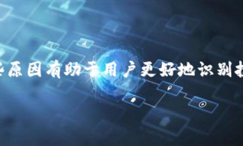   Tokenim中的币为何没有价格？ / 
 guanjianci Tokenim, 加密货币, 价格, 市场, 区块链 /guanjianci 

## 引言

在区块链和加密货币日益盛行的今天，Tokenim作为一个相对较新的平台，吸引了许多投资者和用户的关注。然而，有关Tokenim中某些币种没有价格的现象，却让不少人感到困惑。究竟是什么原因导致了这种情况？本文将为您详细分析Tokenim中的币没有价格的原因、影响以及可能的解决方案。

## Tokenim简介

Tokenim是一个基于区块链技术的去中心化平台，旨在为用户提供安全、透明的数字资产交易环境。该平台支持多种数字货币的交易，用户可以通过Tokenim进行投资、交易和管理其数字资产。Tokenim不仅是一种交易工具，更是一个充满潜力的生态系统，旨在让不同的用户群体都能体验到加密货币带来的便利。尽管如此，Tokenim中部分币种没有价格的现象还是引起了许多用户的关注。

## 为什么Tokenim中的某些币没有价格？

### 1. 缺乏市场流动性

市场流动性是指资产在市场上能够以较小价格波动被迅速买入或卖出的能力。一种资产如果没有足够的买家和卖家，就会导致流动性不足，进而无法确定其价格。如果Tokenim中的某些币种交易量极少，即使在平台上存在这些币，依旧缺乏市场行情的参考，导致这些币种没有显示价格。

例如，某些新发行的代币可能尚未得到用户关注，它们在市场上的交易量微乎其微，这使得Tokenim无法计算出其价格。相对而言，受欢迎的币种如比特币和以太坊在交易所内会保持相对稳定的价格，因为它们有足够的流动性。

### 2. 项目尚未上线或处于测试阶段

Tokenim作为一个平台，可能会有一些项目还处于初期开发或测试阶段。在这些情况下，项目的代币尚未正式上线，或者只是供开发者和内部测试使用，因此不会在市场上定价。

比如，一个新项目在Tokenim上发布其代币，但由于各种原因（如技术问题、市场调研等），该代币还未进入主流市场。这种情况下，相关的币种将无法显示价格，用户也无法进行有效的交易。

### 3. 法规限制

在某些地区，监管法规可能对加密货币的发行、交易和定价施加限制。Tokenim作为一个全球性平台，必须遵循各地的法律，这可能导致某些币种由于法律合规性问题而不显示价格。

例如，某些国家对加密货币的监管非常严格，可能限制某些项目的交易，导致相关代币在Tokenim上无法定价。用户如果不清楚相关法规，可能会对币种缺乏价格的原因感到疑惑。

### 4. 技术故障

有时候，Tokenim平台可能会因为技术问题或系统故障导致某些币种的价格无法更新或显示。这种情况可能是由系统维护、数据传输延迟等技术性问题引起的。

例如，Tokenim的服务器可能出现问题，使得某些币的最新价格未能及时更新。这种情况下，用户只需等待平台恢复正常运行，相关币种的价格就有可能恢复。

### 5. 代币信息缺乏

在Tokenim中，有些代币可能因为没有足够的市场宣传、缺乏白皮书或详细的项目介绍而导致用户对其兴趣不大，从而缺乏交易。代币信息的缺乏直接影响其市场需求，进而影响价格情况。

综合来看，上述因素共同构成了Tokenim中某些币种没有价格的原因。理解这些因素将有助于用户更好地把握市场动态，在Tokenim中进行合理的投资决策。

## 可能的相关问题

### 问题一：Tokenim是什么？

Tokenim是什么？

Tokenim是一种去中心化平台，旨在为加密货币用户提供一个安全和透明的交易环境。与传统的集中式交易所不同，Tokenim利用区块链技术，实现点对点的货币交易，消除中间商的影响。用户可以在Tokenim平台上交易各种加密货币、管理他们的资产，实现资产的保值增值。

平台的设计注重用户体验和安全性，用户可以通过自有的数字钱包进行交易，同时也支持多种加密货币之间的跨交易。

从技术实现方面来看，Tokenim采用了智能合约技术，使得交易过程自动化，避免人为因素造成的风险。该平台也为用户提供了多样化的投资选择，包括ICO、IEO等，为用户提供盈利机会。

### 问题二：Tokenim中的哪些币种可以交易？

Tokenim中的哪些币种可以交易？

Tokenim支持多种加密货币的交易，包括但不限于比特币（BTC）、以太坊（ETH）、链环（LINK）、Ripple（XRP）等主流币种。此外，Tokenim还支持一些新兴项目的代币，这些项目可能具有潜在的高收益。

在选择交易币种时，用户需注意市场的变化和币种的流动性。主流币种通常具有较高的流动性和稳定性，而新兴代币则可能具有更大的波动性，风险和收益并存。

建议用户在投资之前做足市场调研，了解币种的背景信息和项目发展预测，以帮助自己在平台上进行风险控制和收益。

### 问题三：如何在Tokenim上购买和交易币种？

如何在Tokenim上购买和交易币种？

在Tokenim上购买和交易币种相对简单。用户首先需要注册Tokenim账户，并完成身份验证。接下来，用户可以将资金存入他们的钱包，支持多种存款方式。

一旦资金到账，用户可以选择想要交易的币种，查看市场行情。用户可以按照自己的策略设置买入或卖出订单。在交易完成后，币种将自动转入用户的钱包中。

需要强调的是，用户在交易的同时，应时刻关注市场动态，调整自己的交易策略，避免因市场波动带来的损失。此外，用户还可以利用Tokenim提供的一些工具来分析技术指标和市场趋势，以便作出明智的交易决策。

### 问题四：Tokenim的安全性如何？

Tokenim的安全性如何？

Tokenim在安全性方面采用了多种防护措施，以保护用户资产安全。平台使用了行业标准的SSL加密技术来保护用户数据和交易信息的安全。所有数字资产都存储在冷钱包中，避免黑客攻击带来的损失。

此外，Tokenim还采用了多重身份验证制度，确保账户的安全性。用户在每次登录或进行大额交易时，需通过多重身份验证，以增加账户的安全性。

虽然Tokenim努力保障安全，但用户自己也需要提高警惕，牢记安全意识，定期更改密码，避免在不安全的网络环境下进行交易。

### 问题五：未来Tokenim的发展前景如何？

未来Tokenim的发展前景如何？

Tokenim作为一个新兴的去中心化交易平台，具备良好的发展前景。随着区块链技术的不断成熟和用户对加密货币的认可度提高，Tokenim有望吸引更多用户加入。平台未来可扩展性强，有潜力跨入更多国家和地区。

此外，Tokenim可能会逐步推出更多创新功能，如DeFi（去中心化金融）服务、NFT（非同质化代币）市场等，以满足不断变化的市场需求和用户需求。

然而，Tokenim在发展过程中仍需面对诸如市场竞争、监管政策等多种挑战。平台能否持续创新、快速应对挑战，将直接决定其未来发展路径。因此，Tokenim需要不断用户体验，加强市场推广，以巩固其市场地位。

## 结论

通过对Tokenim中币种为何没有价格现象的深入分析，我们了解了多个可能造成这一问题的因素，如缺乏市场流动性、项目尚未上线、法规限制、技术故障和代币信息缺乏。理解这些原因有助于用户更好地识别投资风险，为更好的决策提供支持。

希望本文能为Tokenim用户带来启发，帮助他们在加密货币交易中更加得心应手。