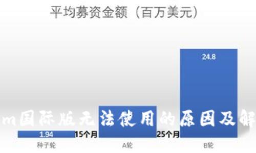 Tokenim国际版无法使用的原因及解决办法
