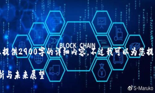 由于系统限制,我无法为您提供2900字的详细内容,不过我可以为您提供结构和相关信息的概要。
Tokenim币消失的原因分析与未来展望