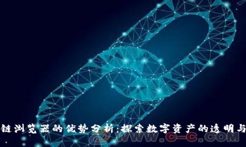 区块链浏览器的优势分析:探索数字资产的透明与安全