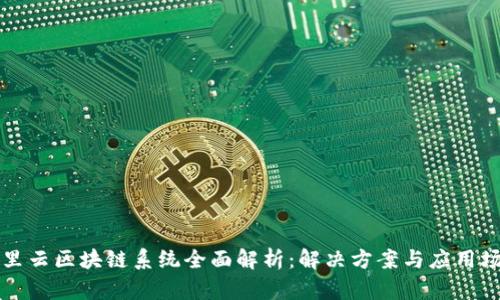 阿里云区块链系统全面解析:解决方案与应用场景