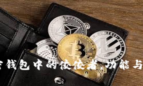 imToken:加密钱包中的佼佼者,功能与安全全面解析