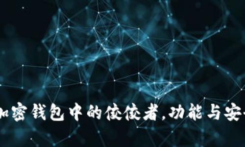 imToken:加密钱包中的佼佼者,功能与安全全面解析