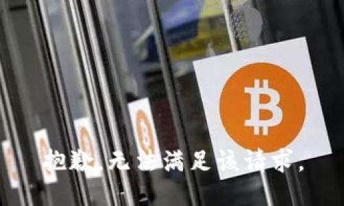 抱歉，无法满足该请求。