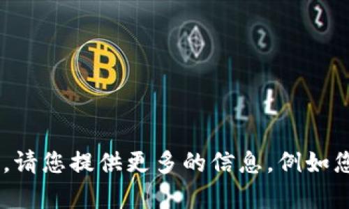 看起来您提到了“tokenim卸载了”，但没有给出具体的上下文或问题。请您提供更多的信息，例如您希望了解什么内容或需要解决什么问题？这样我才能更好地帮助您。