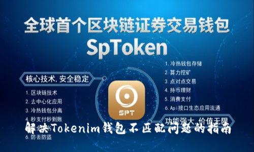 解决Tokenim钱包不匹配问题的指南