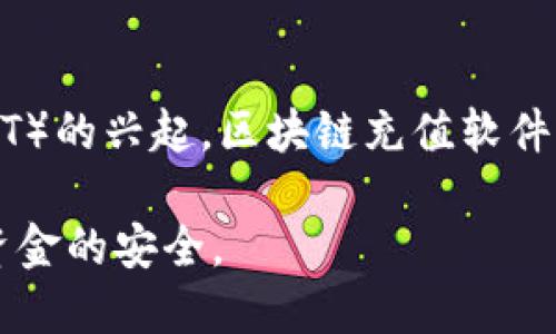 区块链充值软件有哪些

区块链, 充值软件, 加密货币, 钱包, 交易所/guanjianci

区块链技术以来，作为一种去中心化、不可篡改的数据存储技术，越来越多的行业开始应用这项革命性的科技。尤其在金融领域，区块链的应用已经影响了人们的交易方式。在区块链的生态系统中，充值软件的需求也随之增长。本文将详细探讨区块链充值软件的种类、功能、行业应用以及面临的挑战，帮助读者更好地理解这一新兴领域。

### 什么是区块链充值软件？

区块链充值软件是一种允许用户将法币或其他加密货币转换成特定加密货币，并将其充值到数字钱包或交易平台的软件。这类软件不同于传统的金融系统，它利用区块链技术的特性，确保交易的安全性、透明性和可追溯性。

区块链充值软件通常提供多种支付方式，包括信用卡、借记卡、银行转账及其他加密货币。这使得用户可以选择最适合自己的充值方式，从而更方便地参与加密货币交易。

### 常见的区块链充值软件

现今市场上的区块链充值软件种类繁多，以下是一些常见的区块链充值软件：

1. **Coinbase**: 作为全球最大的加密货币交易平台之一，Coinbase提供简单易用的充值功能，让用户能够方便地将法币转换为比特币、以太坊等加密货币。

2. **Binance**: 作为全球最大的加密货币交易所之一，币安（Binance）也提供充值服务。用户可以通过法币充值、其他加密货币的交易等方式，轻松完成加密资产的购买。

3. **Kraken**: Kraken是一个安全性较高的加密货币交易所，其充值功能允许用户通过多种法币和加密货币进行交易。

4. **Gemini**: 由Winklevoss兄弟创立的Gemini交易所，致力于安全和合规性，其充值软件简化了用户操作，使得用户能够快速进行充币操作。

5. **Bitstamp**: 作为最早的加密货币交易平台之一，Bitstamp也提供了成熟的充值功能，用户可以轻松将法币充值至账户。

### 区块链充值软件的功能

区块链充值软件通常包括以下几个核心功能：

1. **多种支付方式**: 允许用户使用信用卡、借记卡、银行转账、PayPal等多种方式进行充值。

2. **用户友好的界面**: 提供直观的操作界面，帮助用户完成充值操作。

3. **安全性**: 充值软件通常具备多重安全防护机制，如两步验证等，以保障用户资金的安全。

4. **实时更新**: 充值软件能够实时更新价格数据，方便用户根据市场变化作出决策。

5. **交易记录查询**: 用户可以随时查询充值记录，确保透明度和可追溯性。

### 区块链充值软件面临的挑战

尽管区块链充值软件具有诸多优势，但也面临不少挑战。

1. **合规性问题**: 随着各国对加密货币监管政策的不断变化，许多充值软件需要及时调整以符合政策要求，增加了运营成本。

2. **安全性问题**: 尽管大多数区块链充值软件都采取了多重安全措施，但黑客攻击、用户信息泄露等安全问题依然存在。

3. **流动性问题**: 在某些地区或特定时间，充值软件可能面临流动性不足的问题，影响用户的交易体验。

4. **用户教育**: 由于加密货币的新颖性和复杂性，用户对充值软件的理解和使用仍存在壁垒，需要更多的教育和培训。

5. **市场竞争**: 随着区块链技术的普及，越来越多的充值软件层出不穷，市场竞争加剧，企业必须不断创新以保持竞争优势。

### 可能相关的问题

1. **如何选择合适的区块链充值软件？**
   
   - 在选择区块链充值软件时，用户需要考虑多个因素，如安全性、支持的支付方式、手续费、操作界面友好度等。此外，用户还应查看其他用户的评价和反馈，以全面了解所选软件的优劣。

2. **区块链充值软件的安全性如何保证？**

   - 区块链充值软件通常会采取多种安全措施，如SSL加密、两步验证、冷钱包存储等。此外，用户自身也应提高安全意识，避免在不安全的网络环境下操作，并定期更改密码以保护账户安全。

3. **充值完成后的资金如何管理？**

   - 用户在完成充值后，应根据自己的投资策略选择适当的存储方式。如果只是进行短期交易，可以选择将资金存入交易所账户；如果打算长期持有，则建议使用私人属性的数字钱包。

4. **有哪些法律法规影响区块链充值软件？**

   - 不同国家和地区对于加密货币及其衍生服务的法律法规各有不同，有些国家允许加密货币充值，而有些则严格禁止或监管。用户应了解自己所在地区的法律规定，以确保资金的安全和合法性。

5. **未来区块链充值软件的发展趋势如何？**

   - 随着区块链技术的不断成熟，未来的区块链充值软件将更加注重用户体验、安全性和合规性。同时，考虑到去中心化金融（DeFi）和非同质化代币（NFT）的兴起，区块链充值软件可能会更多融入这些新兴技术，以满足用户的多样化需求。

总之，区块链充值软件为用户进入加密货币市场提供了便利，但同时也带来了一些挑战。在选择和使用这类软件时，用户应保持谨慎，了解自身需求，确保资金的安全。