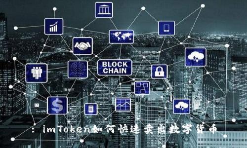 : imToken如何快速卖出数字货币