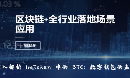 深入解析 imToken 中的 BTC: 数字钱包的未来