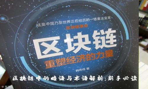 区块链中的暗语与术语解析:新手必读